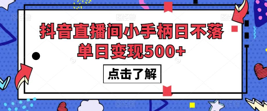 抖音直播间小手柄日不落单日变现500+【揭秘】-汇课新知资源网
