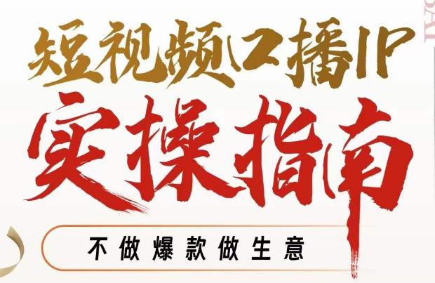 周百见·短视频口播IP实操指南视频课，不做爆款做生意-汇课新知资源网