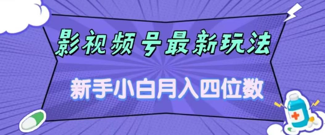 影视号最新玩法，新手小白月入四位数，零粉直接上手【揭秘】-汇课新知资源网