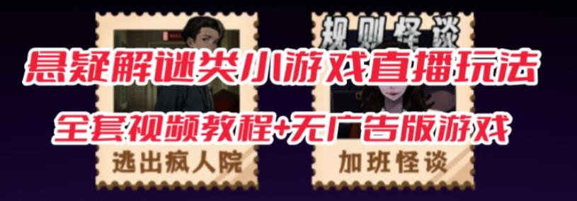 抖音爆火的悬疑解谜小游戏【规则怪谈】无人直播玩法【含全套开播教程+无广告版游戏+工具软件】-汇课新知资源网