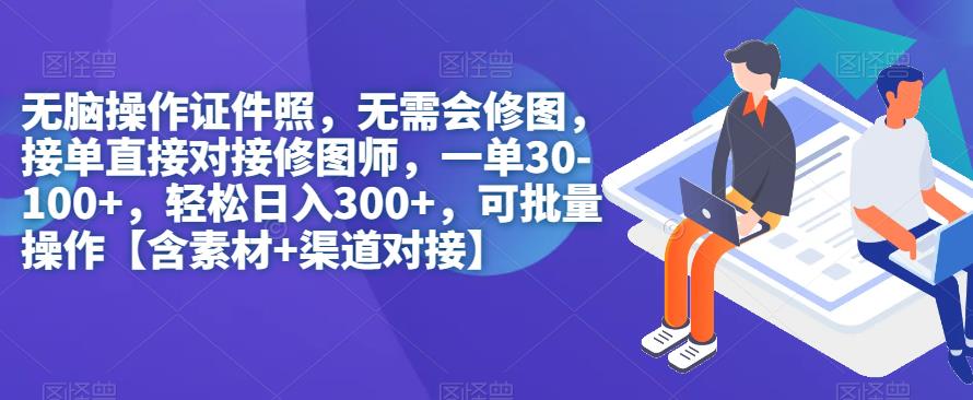 无脑操作证件照，无需会修图，轻松日入300+，可批量操作【含素材+渠道对接】-汇课新知资源网