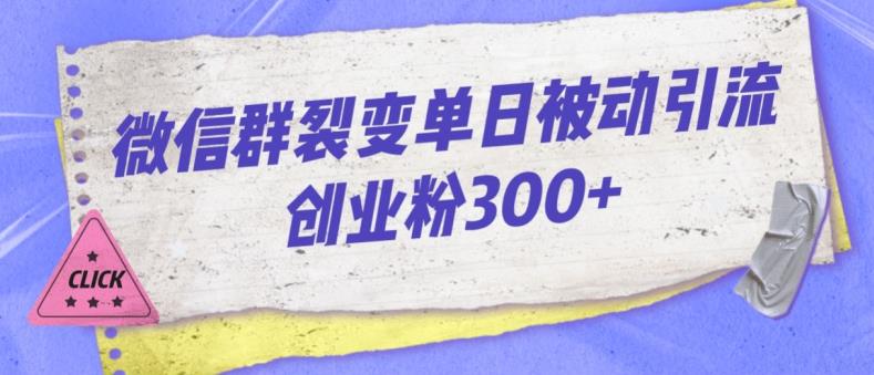 微信群裂变单日被动引流创业粉300【揭秘】-汇课新知资源网