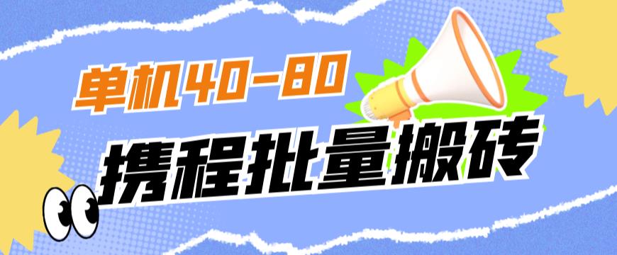 外面收费698的携程撸包秒到项目，单机40-80可批量-汇课新知资源网