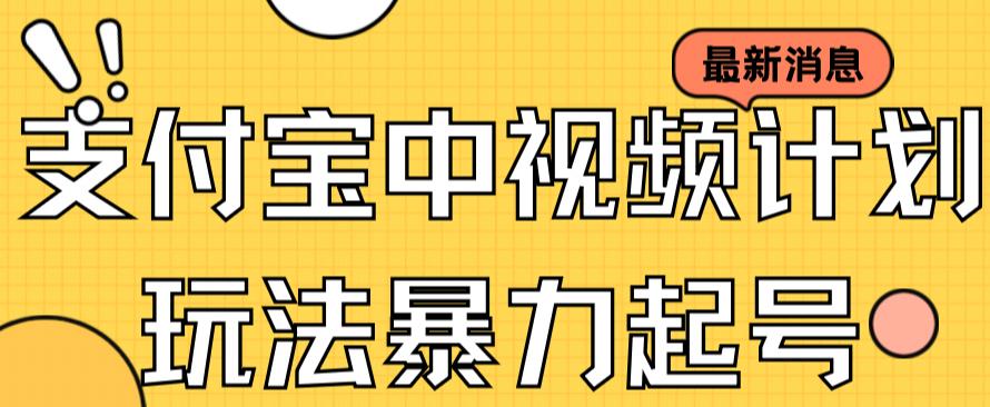 支付宝中视频玩法暴力起号影视起号有播放即可获得收益（带素材）-汇课新知资源网