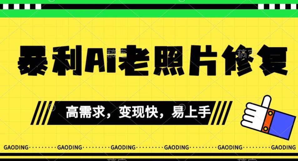 《最新暴利Ai老照片修复》小白易上手，操作相当简单，月入千轻轻松松【揭秘】-汇课新知资源网