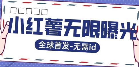 全球首发-小红薯无需id无限曝光术-比苹果15更香的技术-汇课新知资源网