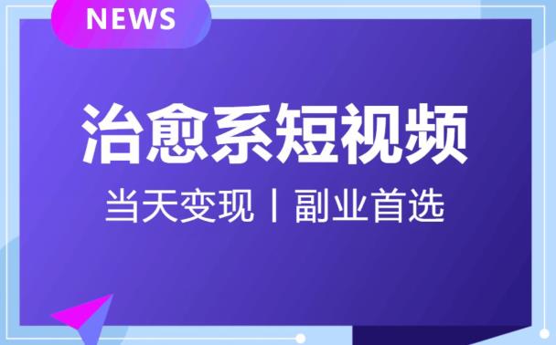 【独家首发】日引流500+的治愈系短视频，当天变现，小白月入过万首-汇课新知资源网