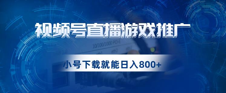 视频号游戏直播推广，用小号点进去下载就能日入800+的蓝海项目【揭秘】-汇课新知资源网