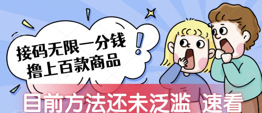 接码无限撸上百款商品，全网首发，目前未泛滥，速看【揭秘】-汇课新知资源网