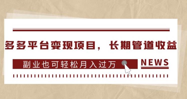多多平台变现项目，长期管道收益，副业也可轻松月入过万-汇课新知资源网