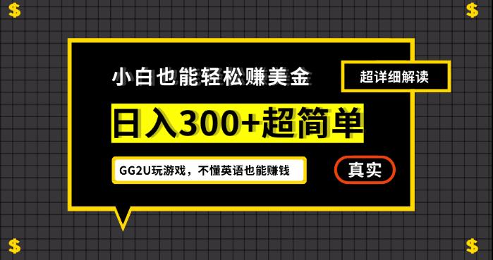 小白一周到手300刀，GG2U玩游戏赚美金，不懂英语也能赚钱【揭秘】-汇课新知资源网