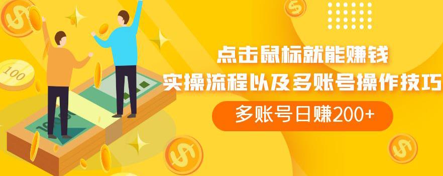 点击鼠标就能赚钱，adBTC平台操作详解，多账号日赚200+【揭秘】-汇课新知资源网