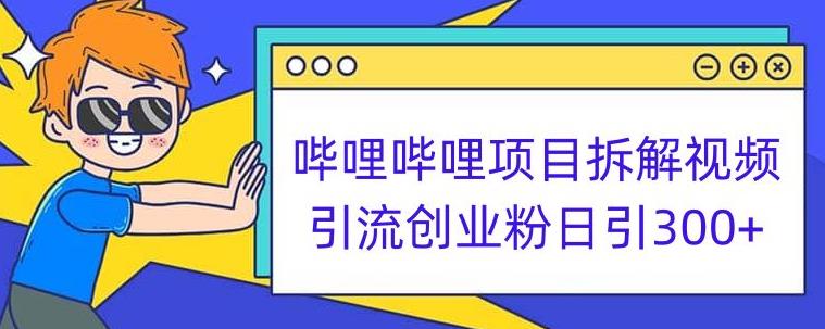 哔哩哔哩项目拆解引流创业粉日引300+小白可轻松上手【揭秘】-汇课新知资源网