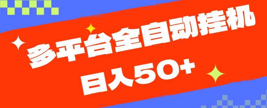 多平台全自动挂机，提现秒到账【揭秘】-汇课新知资源网