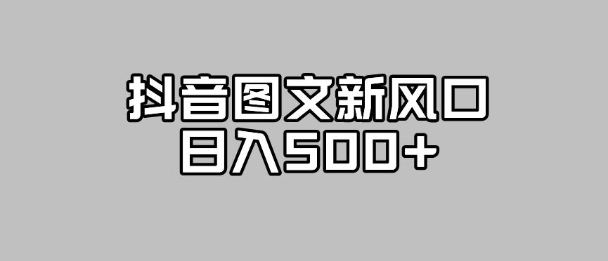 抖音图文最新风口，流量扶持非常高，日入500+【揭秘】-汇课新知资源网