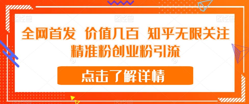 全网首发 价值几百 知乎无限关注精准粉创业粉引流【揭秘】-汇课新知资源网