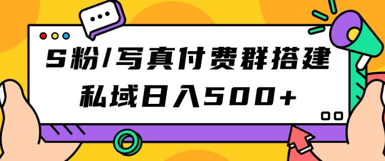 S粉/写真付费群搭建：私域日入500+（教程+源码）【揭秘】-汇课新知资源网