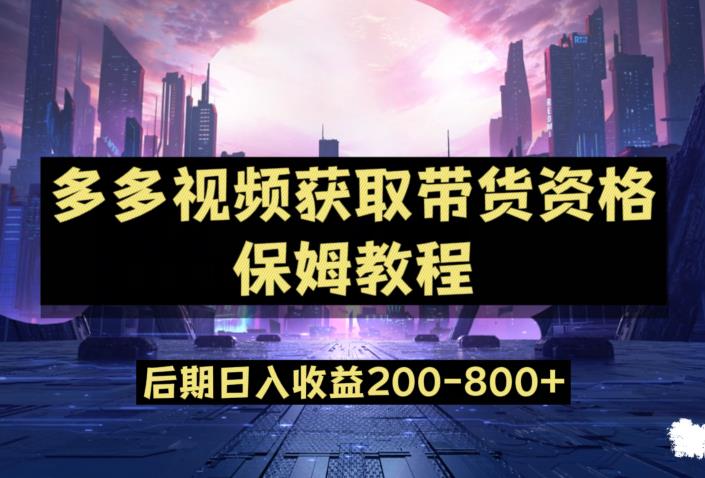 多多视频过新手任务保姆及教程，做的好日入800+【揭秘】-汇课新知资源网