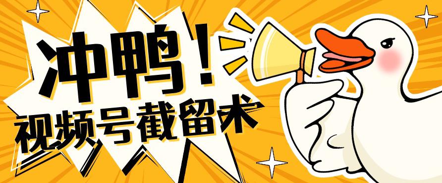 全球首发-视频号无限截留术-你不知道的流量沃土-汇课新知资源网