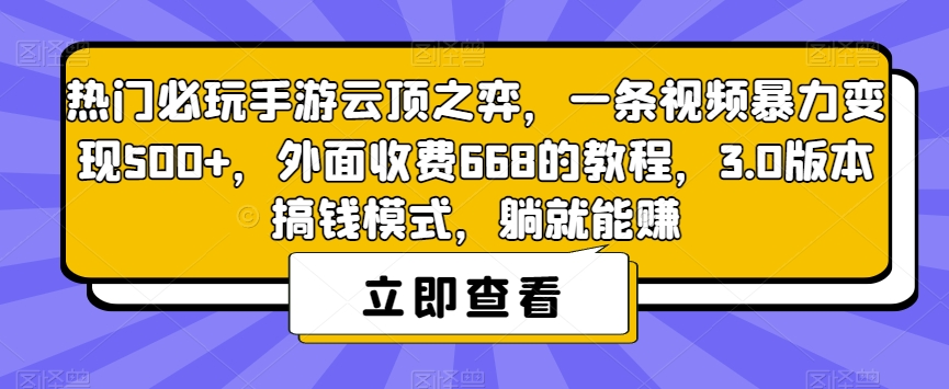 热门必玩手游云顶之弈，一条视频暴力变现500+，外面收费668的教程，3.0版本搞钱模式，躺就能赚-汇课新知资源网
