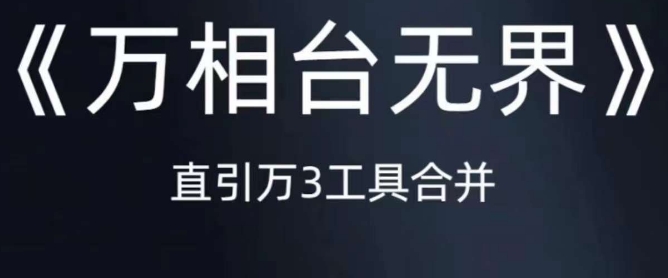 《万相台无界》直引万合并，直通车-引力魔方-万相台-短视频-搜索-推荐-汇课新知资源网
