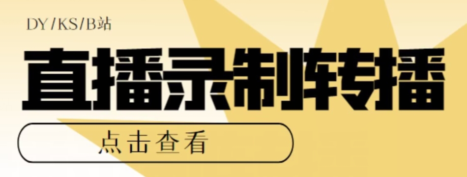 【高端精品】最新电脑版抖音/快手/B站直播源获取+直播间实时录制+直播转播软件【全套软件+详细教程】-汇课新知资源网