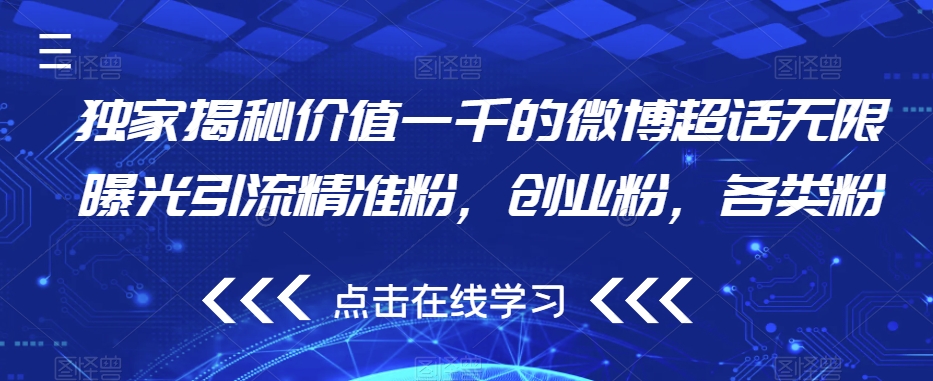独家揭秘价值一千的微博超话无限曝光引流精准粉，创业粉，各类粉-汇课新知资源网