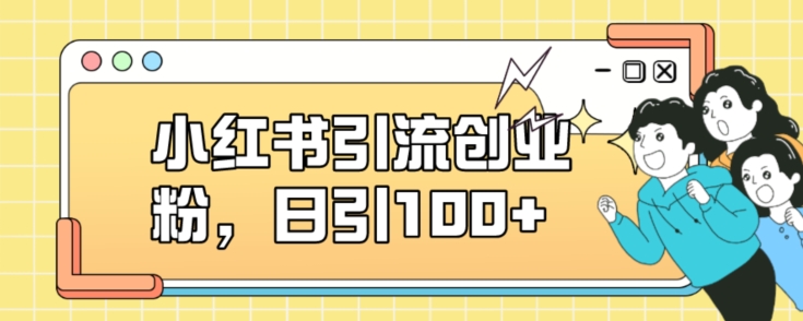小红书引流创业粉，日引100+【揭秘】-汇课新知资源网