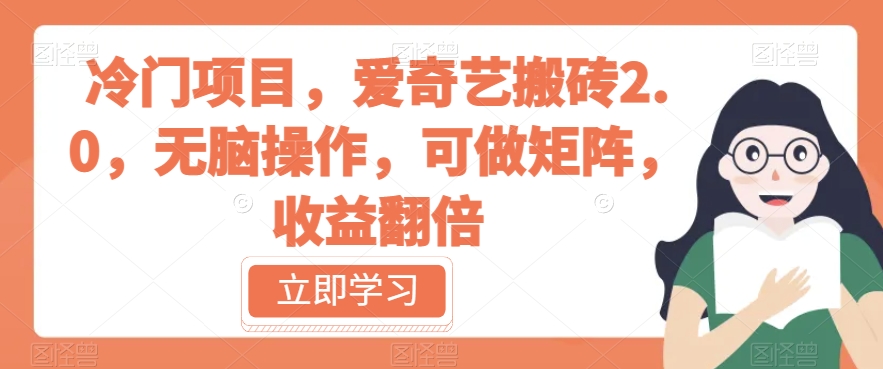 冷门项目，爱奇艺搬砖2.0，无脑操作，可做矩阵，收益翻倍【揭秘】-汇课新知资源网