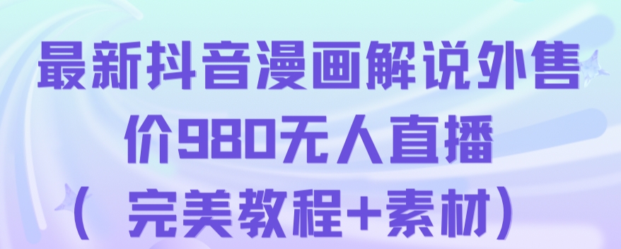 抖音无人直播解说动漫人气特别高现外售价980（带素材）-汇课新知资源网