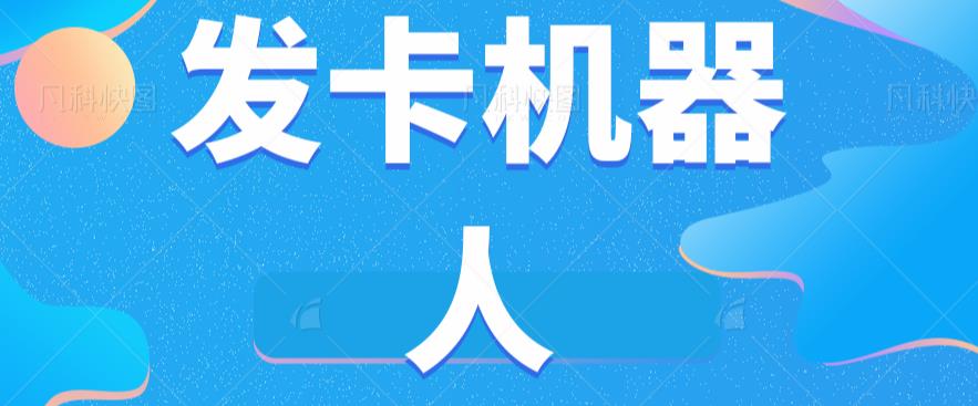 微信自动发卡机器人工具全自动发卡【软件+教程】-汇课新知资源网