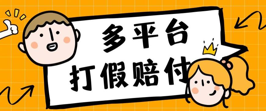 外面收费1688多平台打假赔FU简单粗暴操作日入1000+（仅揭秘）-汇课新知资源网