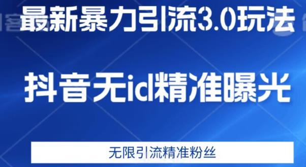 最新暴力引流3.0版本，抖音无id暴力引流各行业精准用户-汇课新知资源网