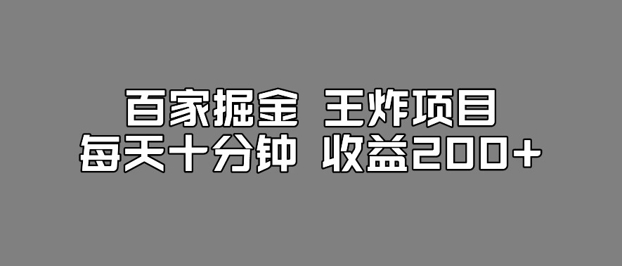 百家掘金王炸项目，工作室跑出来的百家搬运新玩法，每天十分钟收益200+【揭秘】-汇课新知资源网