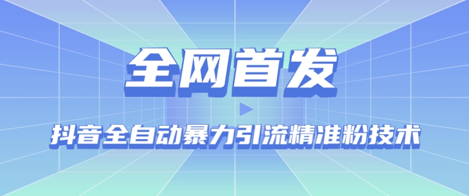 【全网首发】抖音全自动暴力引流精准粉技术【脚本+教程】-汇课新知资源网