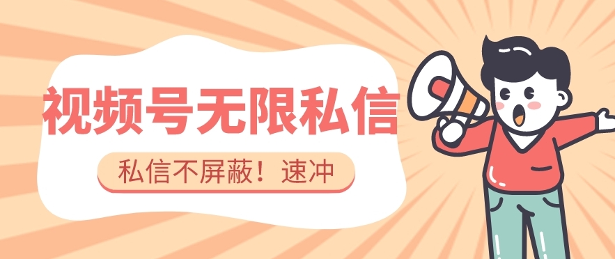 全球首发-视频号无限私信术-直接触达不屏蔽【揭秘】-汇课新知资源网