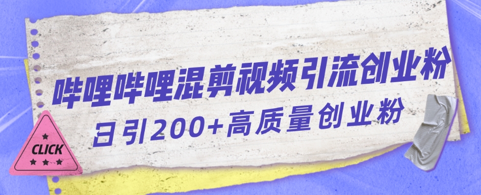 哔哩哔哩B站混剪视频引流创业粉日引300+-汇课新知资源网