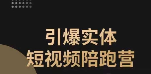 引爆实体短视频陪跑营，一套可复制的同城短视频打法，让你的实体店抓住短视频红利-汇课新知资源网