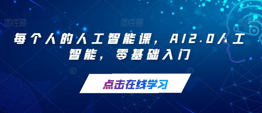 每个人的人工智能课，AI2.0人工智能，零基础入门-汇课新知资源网