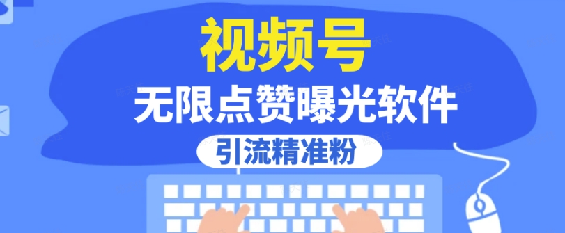 全网首发，视频号无限点赞曝光，引流精准粉【揭秘】-汇课新知资源网