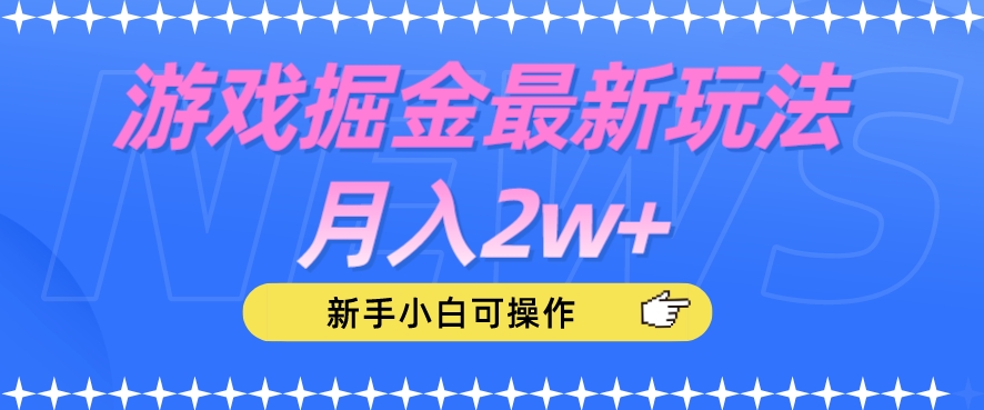 游戏掘金最新玩法月入2w+，新手小白可操作【揭秘】-汇课新知资源网