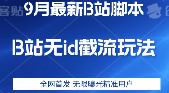 9月B站最新无id截流精准用户内免费附软件以及教程【揭秘】-汇课新知资源网