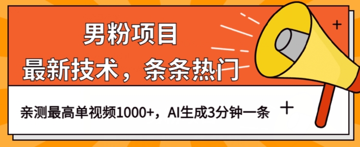 男粉项目，最新技术视频条条热门，一条作品1000+AI生成3分钟一条【揭秘】-汇课新知资源网