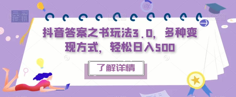 抖音答案之书玩法3.0，多种变现方式，轻松日入500【揭秘】-汇课新知资源网