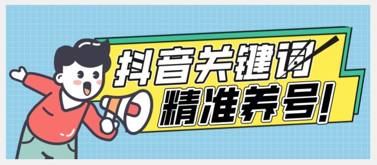 全球首发-抖音关键词精准养号-完美度过新手期打上标签【揭秘】-汇课新知资源网