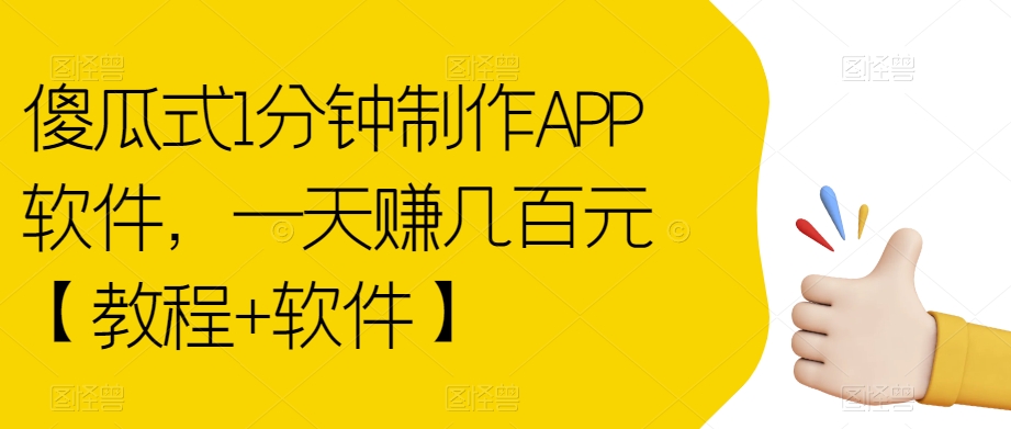 傻瓜式1分钟制作APP软件，一天赚几百元【教程+软件】【揭秘】-汇课新知资源网