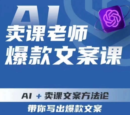 卖课老师爆款文案课，AI+卖课文案方法论，带你写出爆款文案-汇课新知资源网