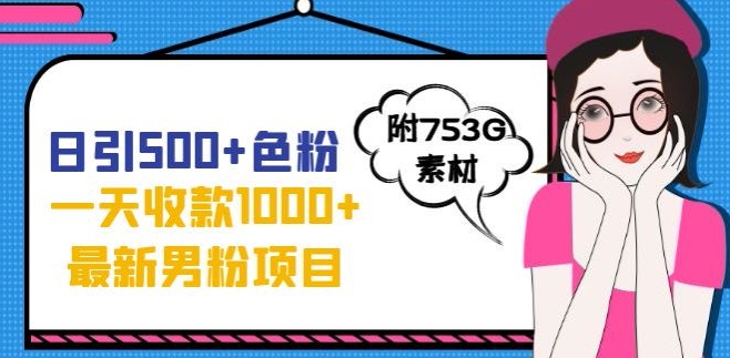一天收款1000+元，最新男粉不封号项目，拒绝大尺度，全新的变现方法【揭秘】-汇课新知资源网