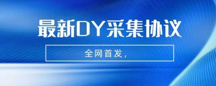 全网首发-最新抖音采集协议，全行业可用【揭秘】-汇课新知资源网
