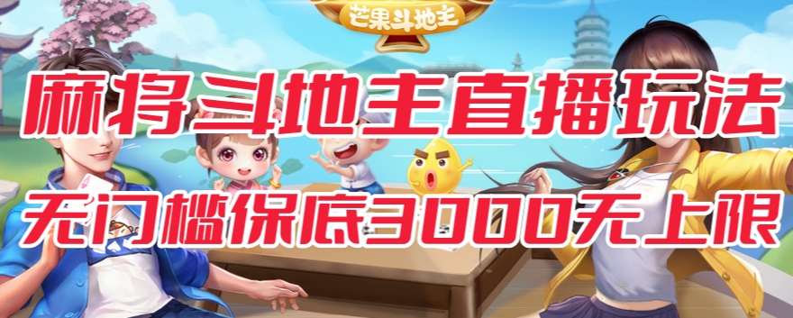 斗地主&麻将低门槛有保底收入直播玩法全流程兔费对接【3000保底无上限】-汇课新知资源网